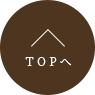 TOPへ