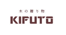 木の贈り物 KIFUTO