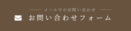 メールでのお問い合わせ お問い合わせフォーム