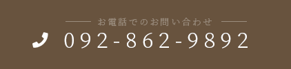 お電話でのお問い合わせ 092-862-9892