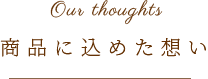 商品に込めた想い